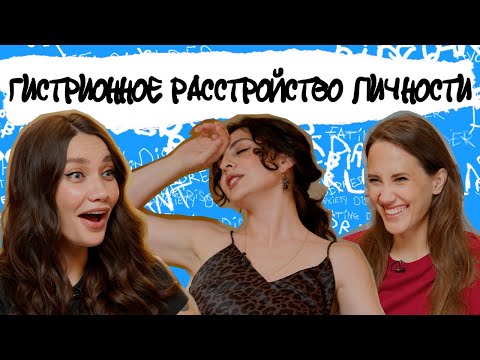 Видео: ЖАЖДА ДРАМЫ И ВНИМАНИЯ. Что такое гистрионные черты личности