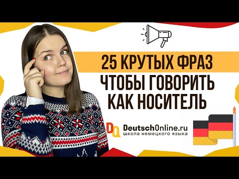 Видео: 🇩🇪Немецкий язык. 25 фраз, чтобы говорить как носитель