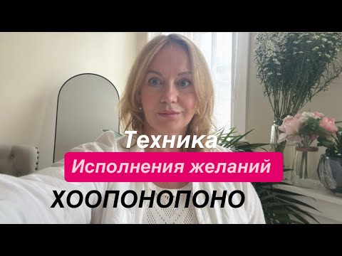 Видео: 🔥Техника исполнения желания с хоопонопоно‼️