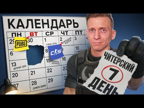 Видео: Читерский День в CS2 и PUBG