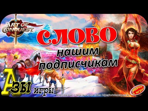 Видео: Слово нашим подписчикам. Часть 01 Новичкам. Вступление в клан. Коды.
