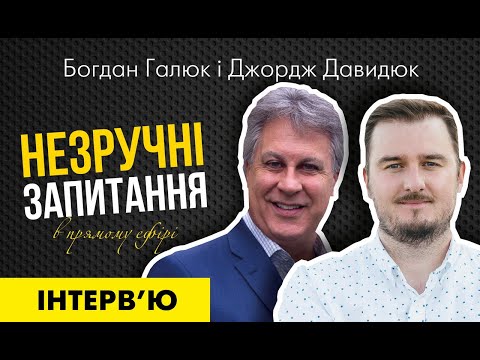 Видео: Інтерв'ю Богдана Галюка "Незручні запитання". Гість — Джордж Давидюк.