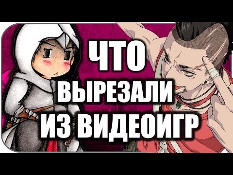 Видео: ЧТО ВЫРЕЗАЛИ из ИГР ?