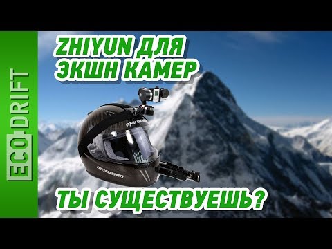 Видео: Стабилизаторы Zhiyun Evolution и Zhiyun Rider-M для Экшн-камер / Обзор