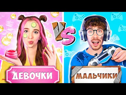 Видео: МАЛЬЧИКИ vs ДЕВОЧКИ !