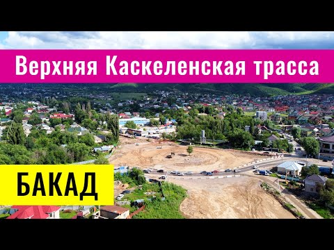 Видео: Верхняя Каскеленская трасса и БАКАД. Алматинская область, Казахстан, 2022 год.