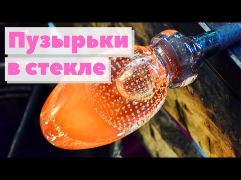Видео: Пузырьки в стекле | Как это сделано