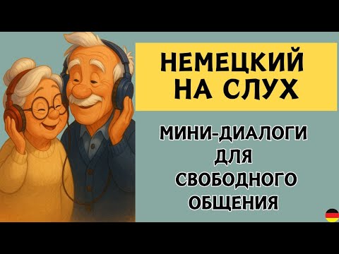 Видео: СЛУШАЕМ ЛЁГКИЕ ДИАЛОГИ | Вопросы - ответы | Слушай и запоминай | Немецкий на слух | A1 A2 B1🇩🇪