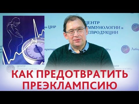 Видео: Профилактика преэклампсии. Причины преэклампсии и как избежать преэклампсии. Отвечает доктор Гузов.