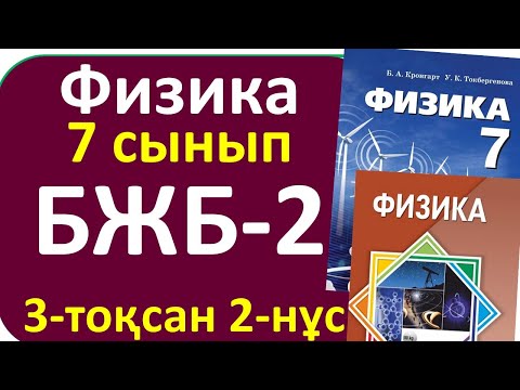 Видео: Физика 7 сынып БЖБ-2, 3-тоқсан,2-нұсқа