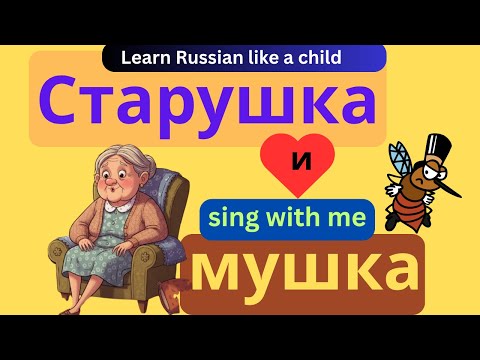 Видео: Old lady and a fly: Старушка и мушка песня и история: учить русский