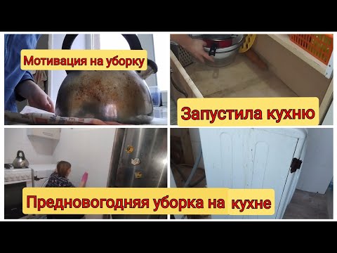 Видео: 💥Мотивация на уборку. Запустила квартиру. Уборка на кухне.