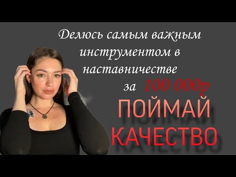 Видео: Я использую это в наставничестве за 100 000 рублей и это является ключом к изменениям, делюсь! 