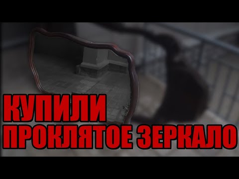 Видео: КУПИЛИ ПРОКЛЯТОЕ ЗЕРКАЛО | СКУПКА НА ВЫЕЗДЕ