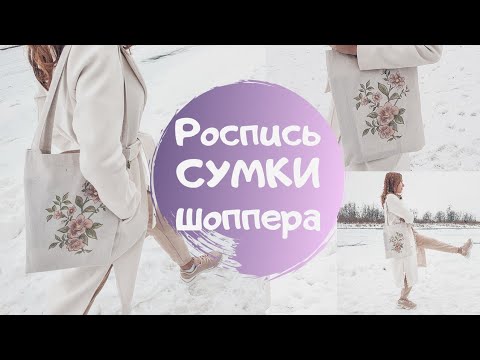 Видео: Роспись СУМКИ-ШОППЕРА акриловыми красками. Мои советы и рекомендации