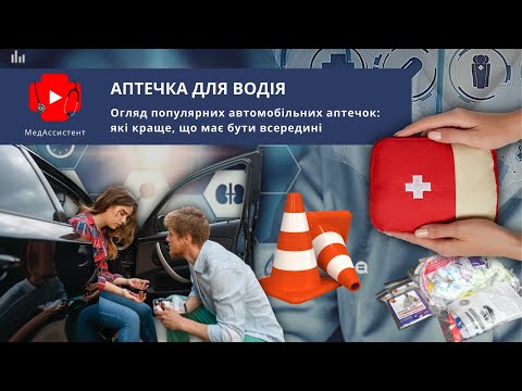 Видео: Огляд популярних аптечок для водія: які краще, що має бути всередині