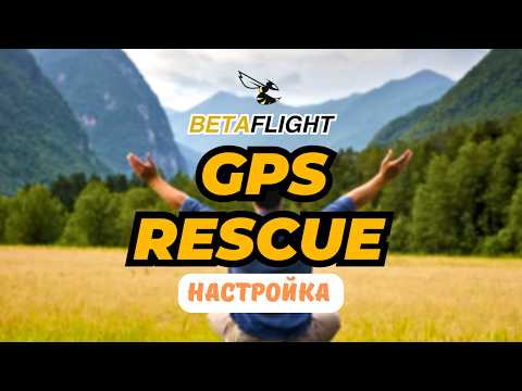 Видео: ИДЕАЛЬНАЯ НАСТРОЙКА FAILSAFE и GPS RESCUE в BETAFLIGHT | Практическое руководство