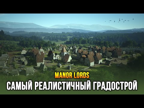 Видео: Вышла игра, которую все ждали! - Manor Lords