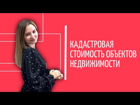 Видео: Кадастровая стоимость: чем отличается от рыночной, определение и оспаривание