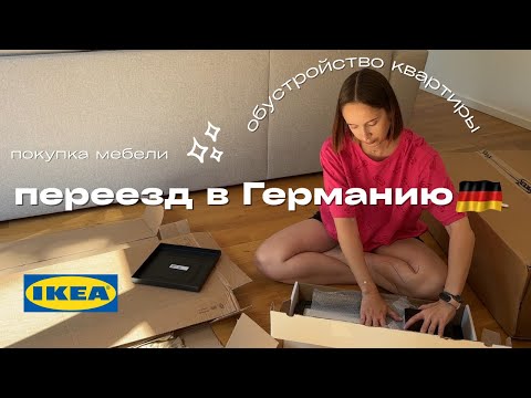 Видео: WEEKLY VLOG: переехала в Германию, обустройство квартиры