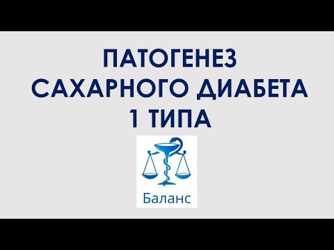 Видео: Патогенез сахарного диабета 1 типа