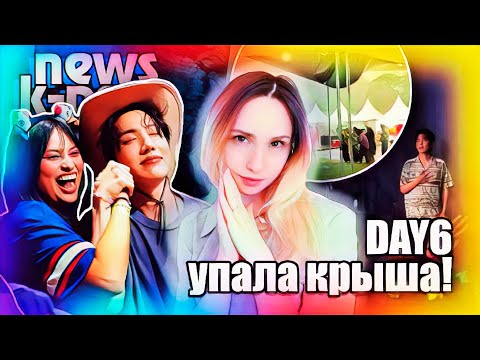 Видео: DAY6: жуть на концерте! (G)I-DLE меняют имя! SM блокируют EXO-CBX! BTS, NewJeans | K-POP НОВОСТИ