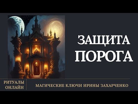 Видео: Ритуал на защиту дома  Руническая магия.  Быстрая защита порога, входа.  Работает мгновенно. Архив.