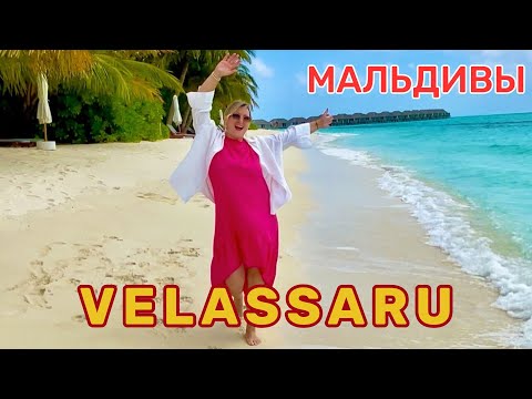 Видео: VELASSARU Maldives. Качественный бутик-отель. Райский остров, 25 мин на катере от Мале