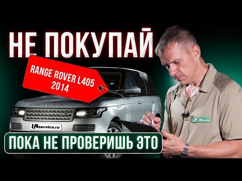 Видео: Как проверить Range Rover перед покупкой?