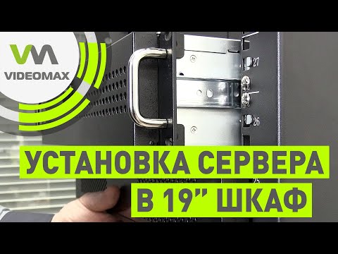 Видео: Варианты установки сервера в 19 шкаф