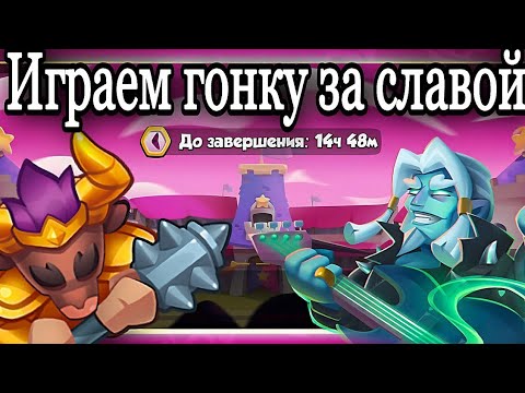 Видео: RUSH ROYALE 18.1 | ГОНКА ЗА СЛАВОЙ | ТРЕШ КОЛОДЫ В СОБЫТИИ | ЧЕМ И КАК ИГРАТЬ