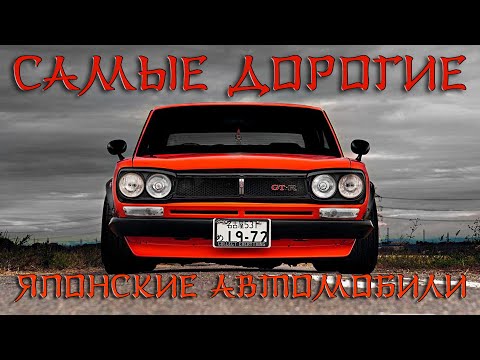 Видео: Самые Дорогие ЯПОНСКИЕ Автомобили ТОП 30