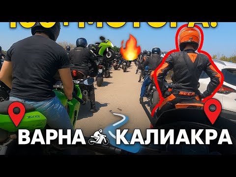 Видео: Епично каране: Варна → Калиакра 🏍🔥"