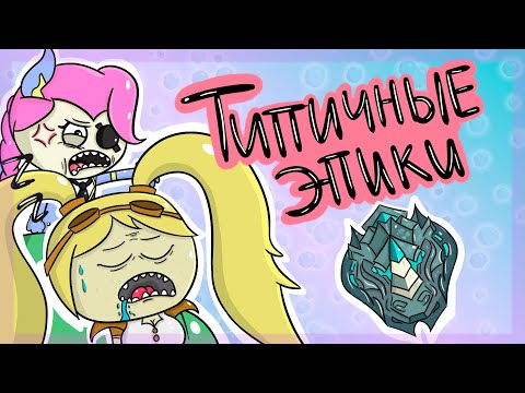 Видео: Драфт В Начале Сезона// Mobile Legends (Анимация)