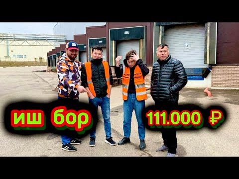 Видео: ИШ БОР ОЙЛГИ 111.000.РУБИЛ ЁТОК ЖОЙИ БОР СРОЧНО