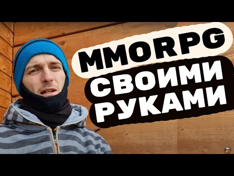 Видео: Создание некоммерческих MMORPG: мой опыт
