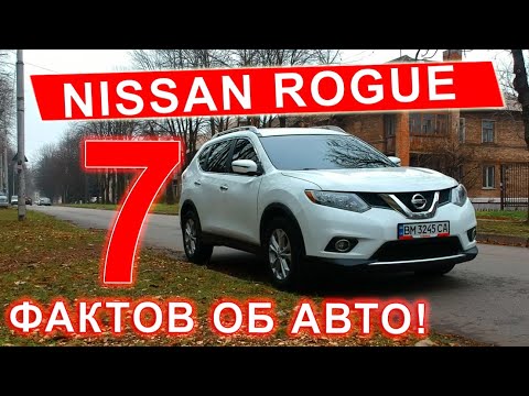 Видео: 7 фактов о Nissan Rogue 2015 | Почему он лучший? | Какие комплектации бывают?