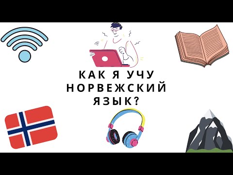 Видео: КАК ВЫУЧИТЬ НОРВЕЖСКИЙ ЯЗЫК? // Ресурсы