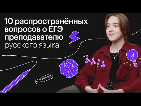 Видео: 10 распространенных вопросов о ЕГЭ преподавателю русского языка I Онлайн-школа "СОТКА"