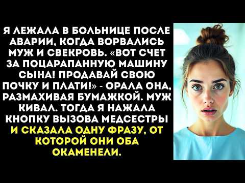Видео: «Вот счет за поцарапанную машину сына! Продавай свою почку и плати!» — орала свекровь