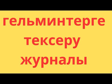 Видео: балабақша журналдары