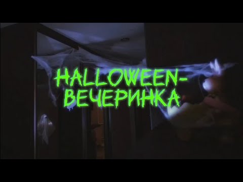 Видео: HALLOWEEN-ВЕЧЕРИНКА: КАК ПРОВЕСТИ?