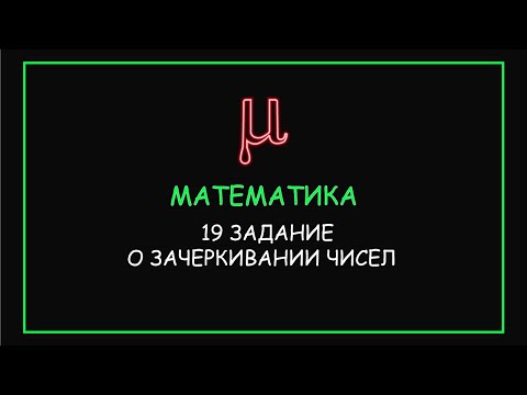 Видео: 19 задача по математике. О зачеркивании чисел