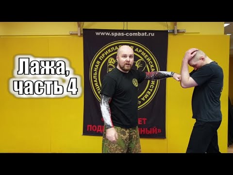 Видео: Разберем: лажа в боевых искусствах. Часть 4.