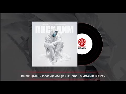 Видео: Лисицын - Посидим (2024)