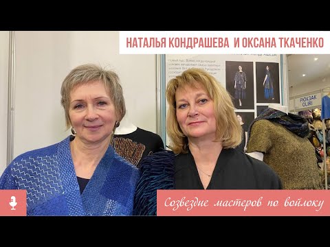 Видео: Эксклюзивный войлок: Наталья Кондрашева  и Оксана Ткаченко