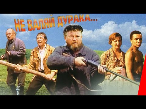 Видео: Не валяй дурака... (1997) фильм