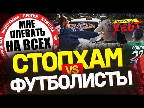 Видео: СТОПХАМ ПОЙМАЛ ФУТБОЛИСТА, БУЗОВУ СНОВА КИНУЛИ | Гудмакс - гость