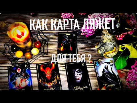 Видео: КАК КАРТА ЛЯЖЕТ ДЛЯ ТЕБЯ ❓💯 ЧТО ОНА ПОКАЖЕТ ✋🏼☝️
