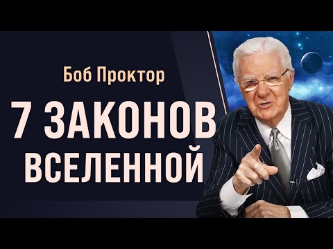 Видео: Как работает Вселенная: 7 ФУНДАМЕНТАЛЬНЫХ ЗАКНОВ - Боб Проктор